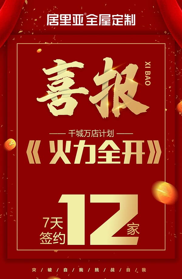 居里亚全屋定制服务成就新速度 居里亚再掀签约热潮