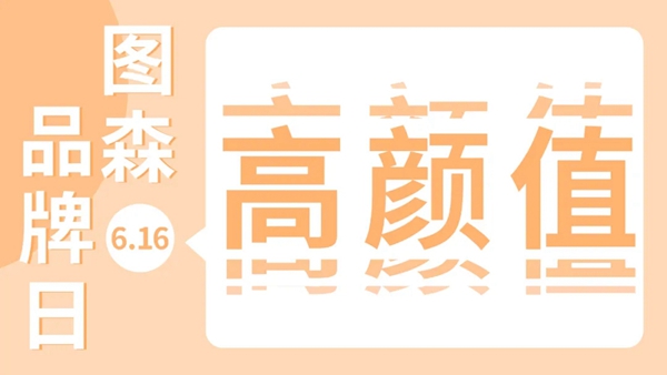 图森整体木作6.16-18超级品牌日预告