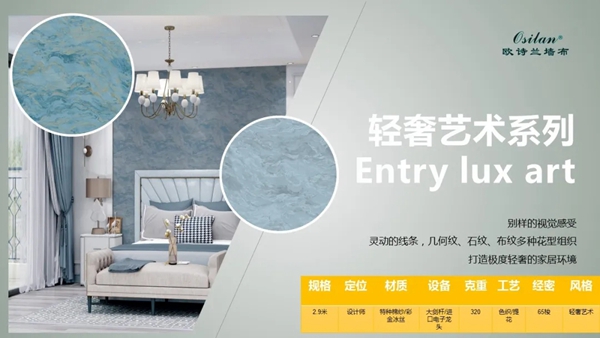 欧诗兰墙纸墙布Osilan2020年新品发布 