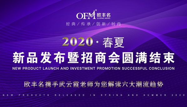 欧丰名布业2020春夏线上新品发布暨招商会圆满收官