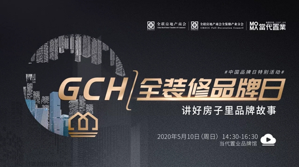 欧派家居工程为“首届GCH全装修品牌日”活动发起倡议