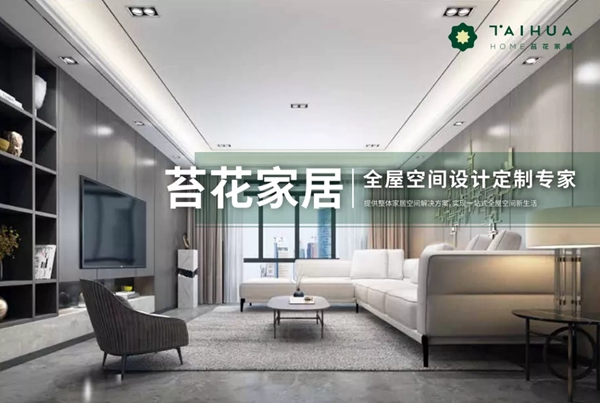 苔花家居：定制届的黑马 强势崛起不断腾旋而上