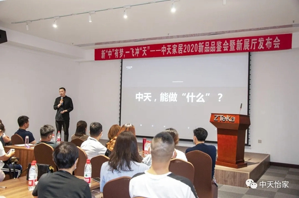 中天家居2020新品品鉴会暨新展厅发布会圆满成功