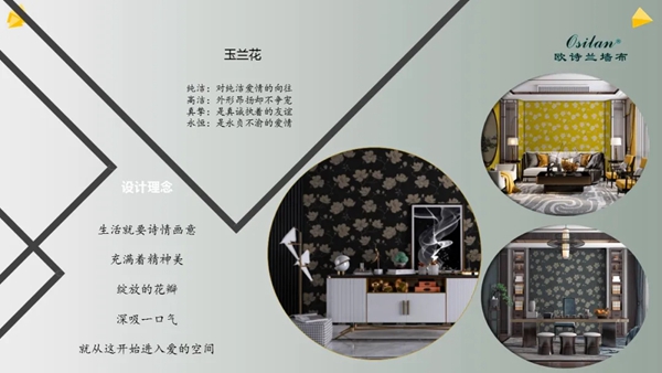欧诗兰墙纸墙布Osilan2020年新品发布 