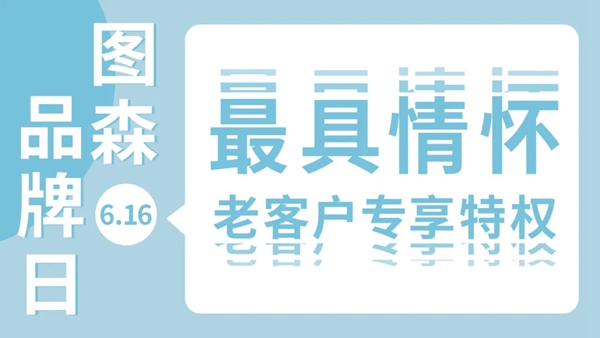 图森整体木作6.16-18超级品牌日预告