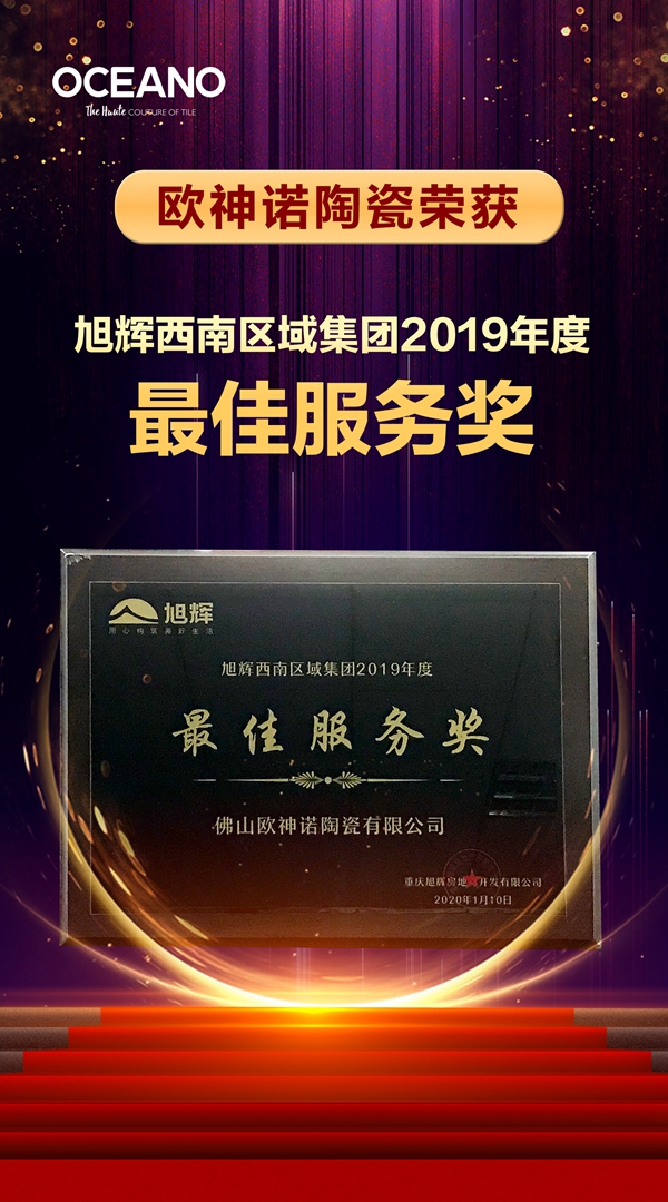 欧神诺以不凡的实力再次赢得客户认可