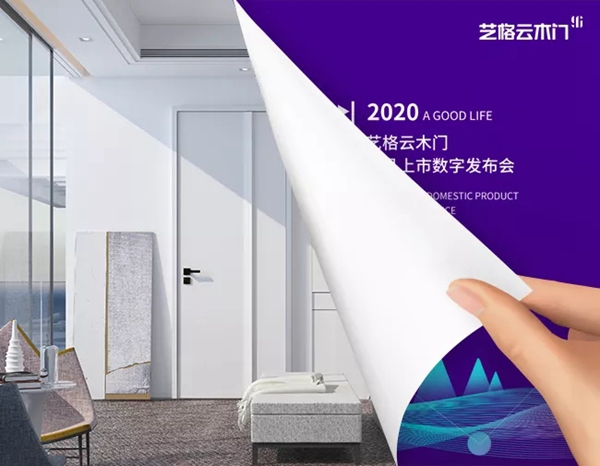 艺格云木门：遇见美好生活 留住更美瞬间
