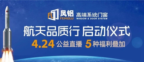 凤铝高端系统门窗“航天品质行”活动圆满结束