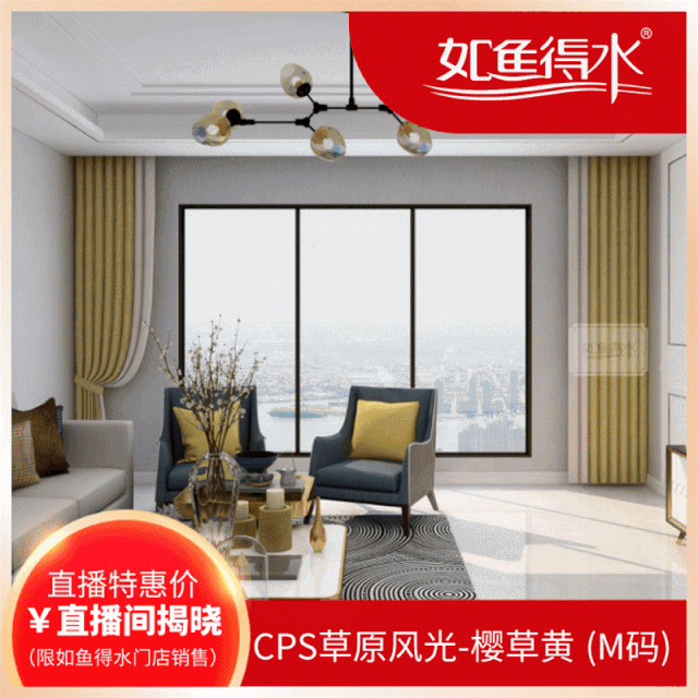 如鱼得水窗帘精品团购惠直播5月15日20点火爆开启