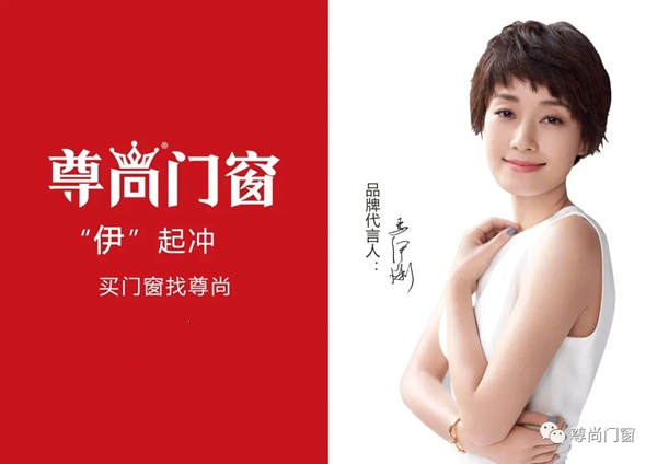 尊尚门窗品牌代言人马伊琍全新形象展示