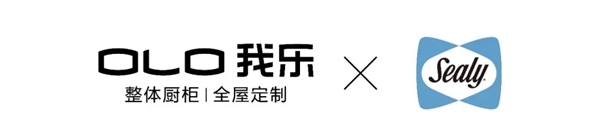 我乐整体厨柜|全屋定制和Sealy丝涟正式达成战略合作