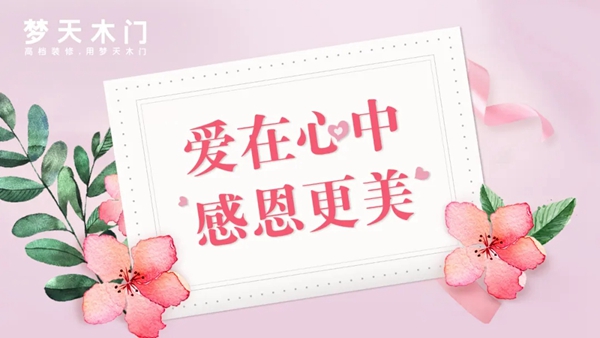梦天木门母亲节活动 爱在心中感恩更美