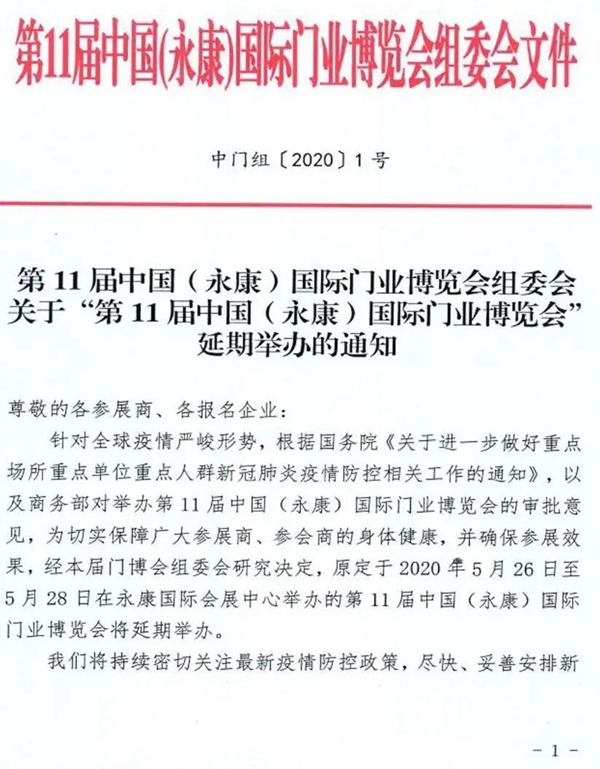 第11届中国(永康)国际门业博览会延期举办通知 第11届中国(永康)国际门业博览会延期举办通知