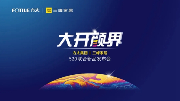 三峰家居和方太集团开启战略新篇章 新品发布会云端惊艳绽放