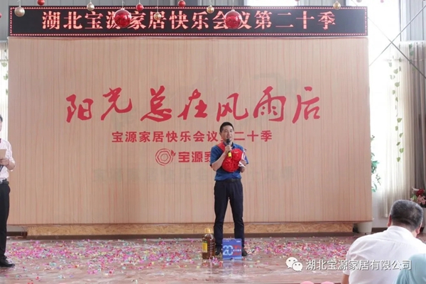 宝源地板第20季快乐会议成功举办