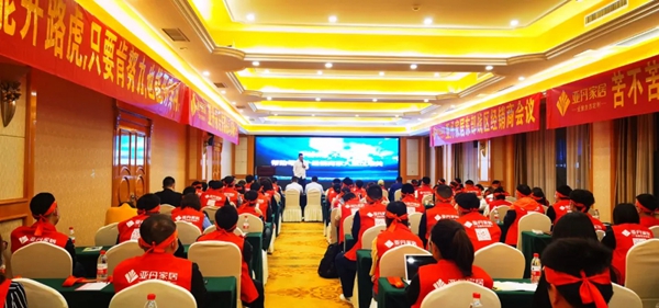 亚丹家居东部战区经销商大会成功召开