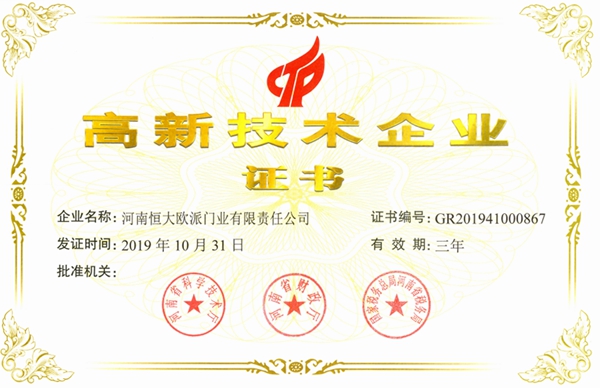 河南恒大欧派公司荣获“高新技术企业”证书