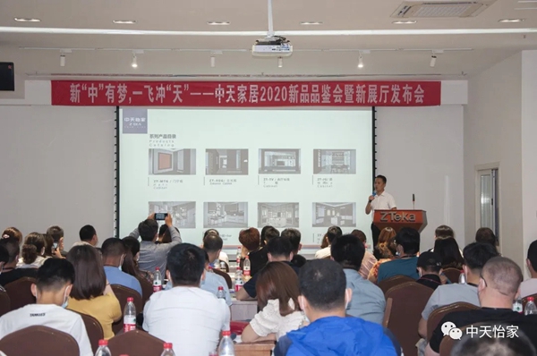中天家居2020新品品鉴会暨新展厅发布会圆满成功