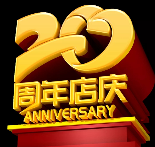 恒中门业20周年庆典 同心逐梦赢未来
