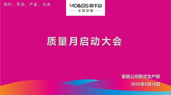 莫干山全屋定制质量月活动启动会顺利召开
