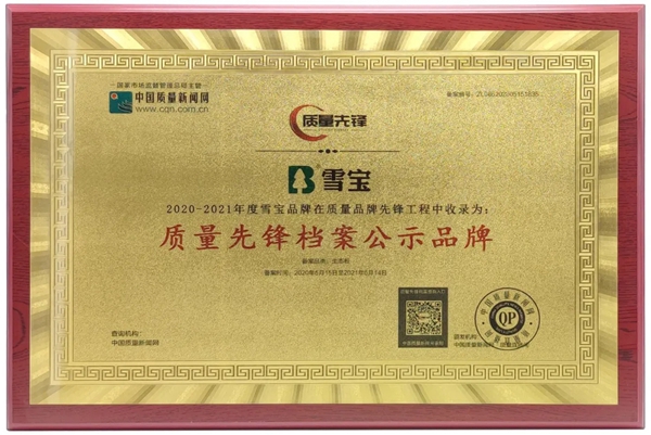 品质先行，雪宝入选“中国质量先锋档案公示品牌”