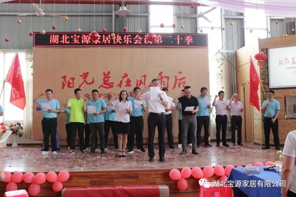 宝源地板第20季快乐会议成功举办