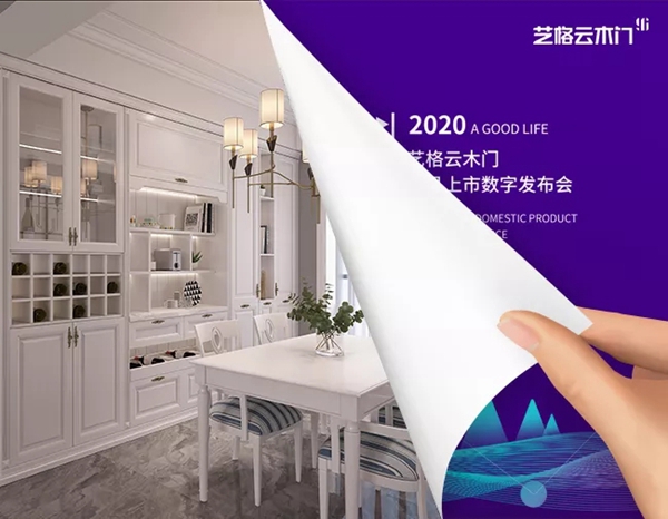 艺格云木门：遇见美好生活 留住更美瞬间
