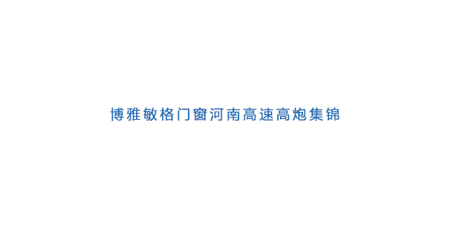 3个月连下30城，是谁搅动门窗行业一池春水？