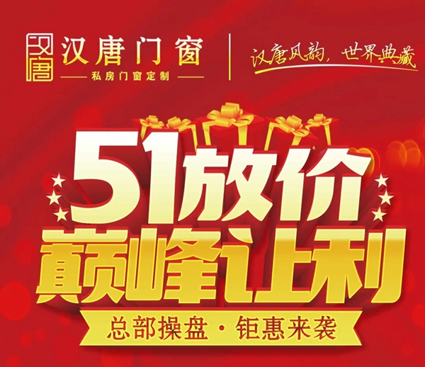 五一小长假，汉唐门窗一大波钜惠福利正在放送中……