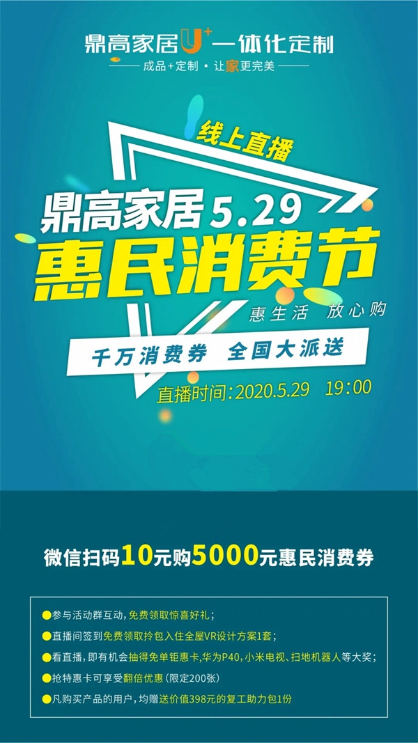鼎高U+一体化定制529惠民消费节 惠生活放心购
