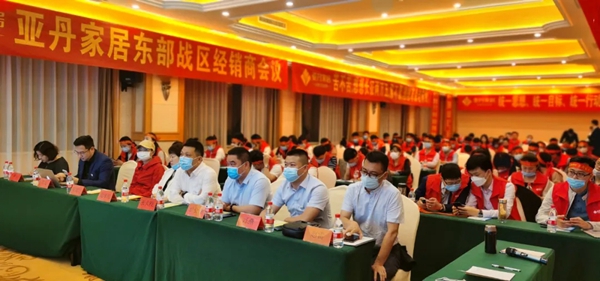 亚丹家居东部战区经销商大会成功召开