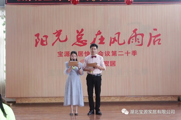 宝源地板第20季快乐会议成功举办