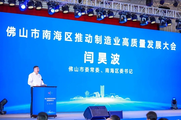 华昌铝业集团董事长潘伟深出席南海区推动制造业高质量发展大会