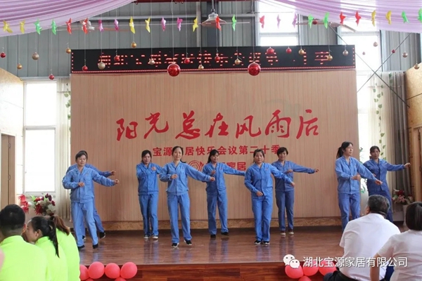 宝源地板第20季快乐会议成功举办