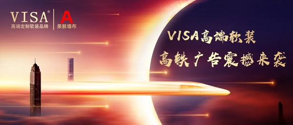 VISA高端定制软装品牌高铁站广告全线来袭
