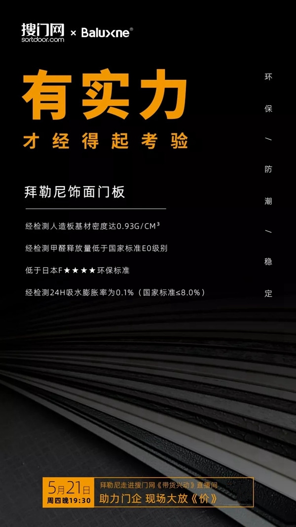拜勒尼521直播首秀 助力门企复苏