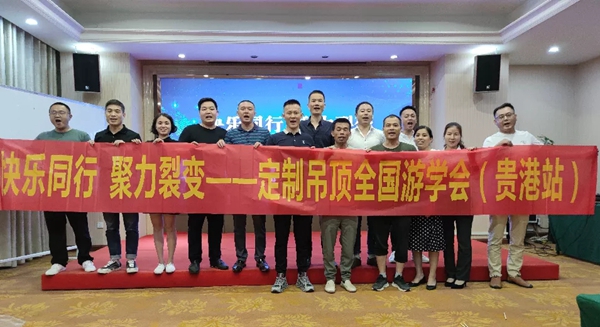 宝仕龙集成吊顶全国游学会广西贵港站圆满落幕