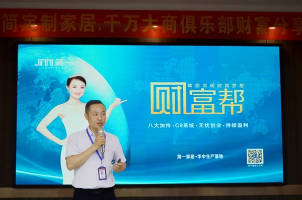 简一全屋定制《财富帮》新盈利模式财富分享会圆满结束