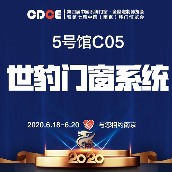 世豹门窗邀您参加中国(南京)系统门窗博览会