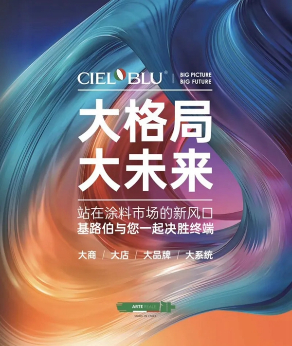 Cieloblu意大利基路伯艺术涂料5.27新品发布会惊艳而来