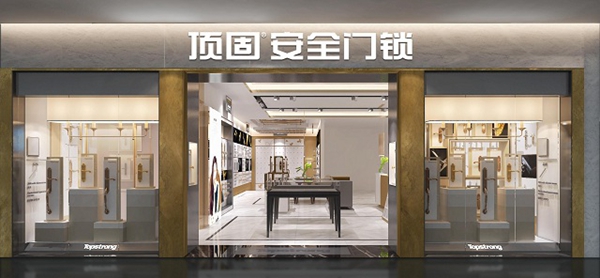 智启财富,锁定未来——顶固安全门锁全国招商火爆开启!