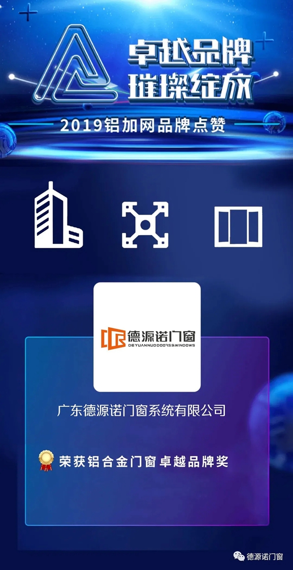 德源诺门窗荣获铝合金门窗卓越品牌奖！