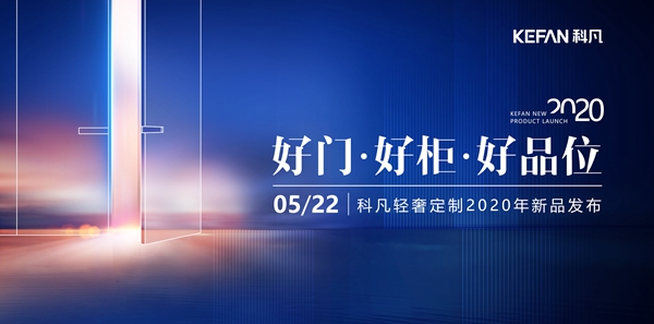 科凡全屋定制5月22日新品新奢主义发布会成功举办