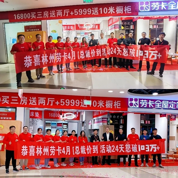 劳卡全屋定制林州店魅力何在 活动24天销售额怒破103万