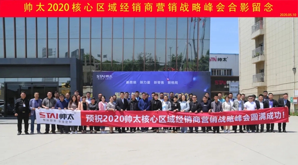 帅太全屋定制2020核心区域经销商营销战略峰会圆满结束！