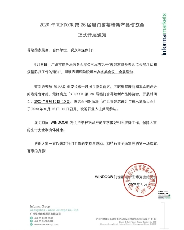 WINDOOR第26届铝门窗幕墙新产品博览会将于2020年8月13日开展！