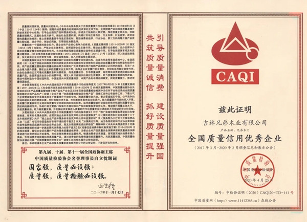 兄弟木业实至名归 再获多项殊荣