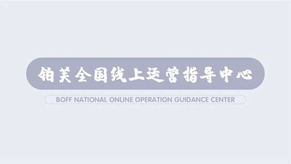 《铂芙美学圆桌π》 第一季,参见!