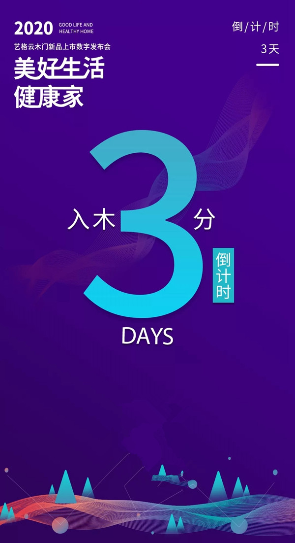 艺格云木门5月15日2020新品数字发布会重磅来袭