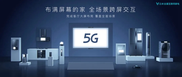 云米发布5G IoT战略及战略新品 开启全屋智能化新时代
